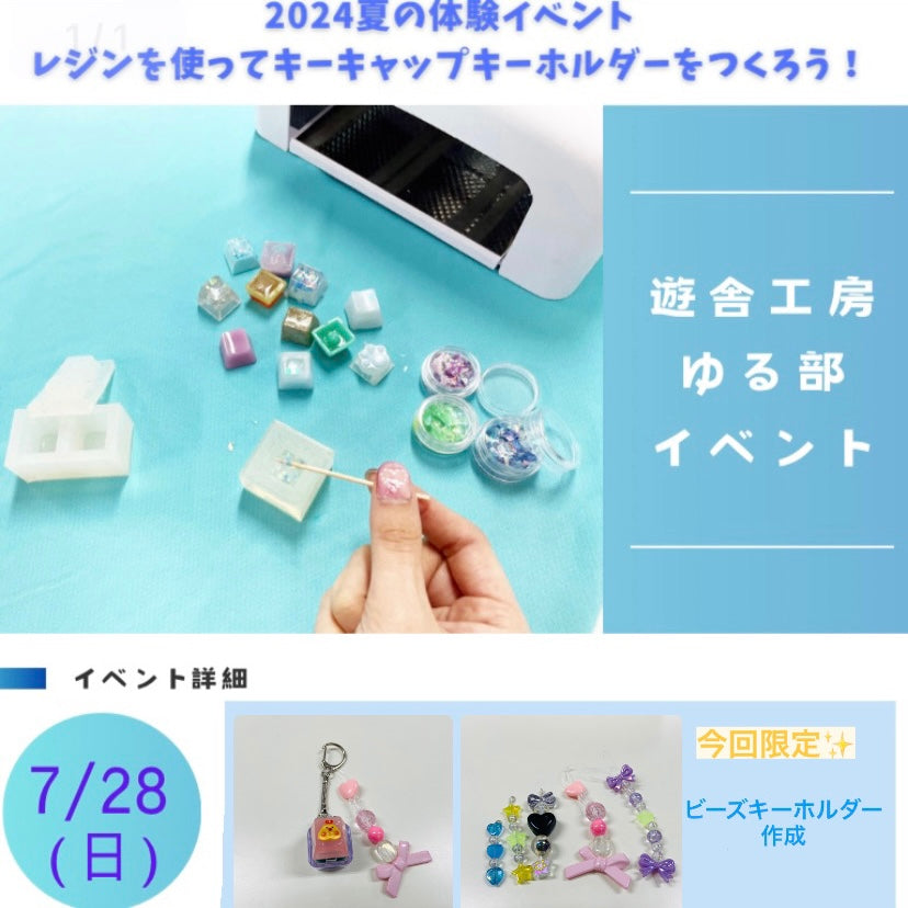 2024夏 ゆる部イベント レジンを使ってキーキャップキーホルダーをつくろう!