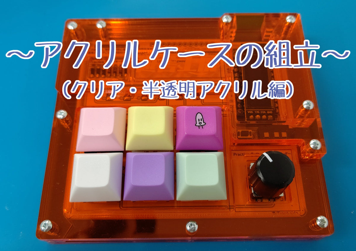 『Practice Board』アクリルケース組立ガイド ~クリア&半透明アクリル編~