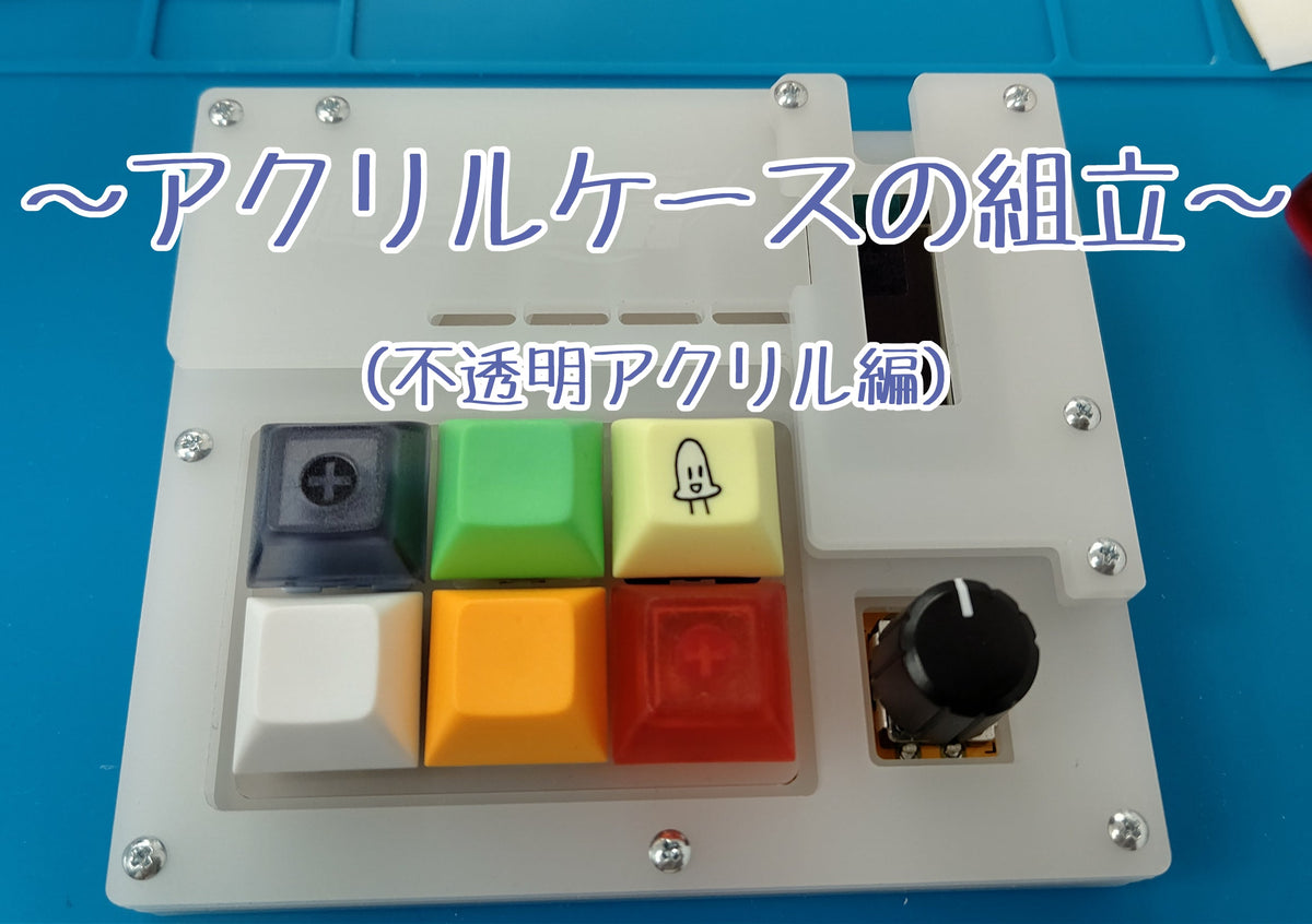 『Practice Board』アクリルケース組立ガイド ~不透明アクリル編~