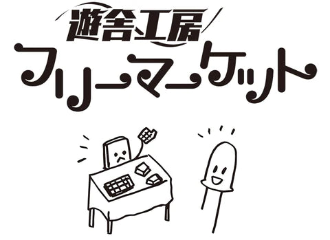 遊舎工房フリーマーケット2023.5のお知らせ