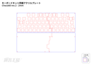 キーボードキット同梱アクリルプレート