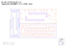 キーボードアクリルプレート