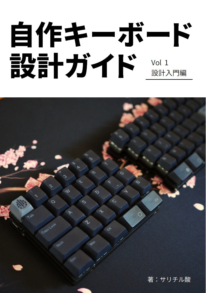 自作キーボード設計ガイド Vol1 設計入門編