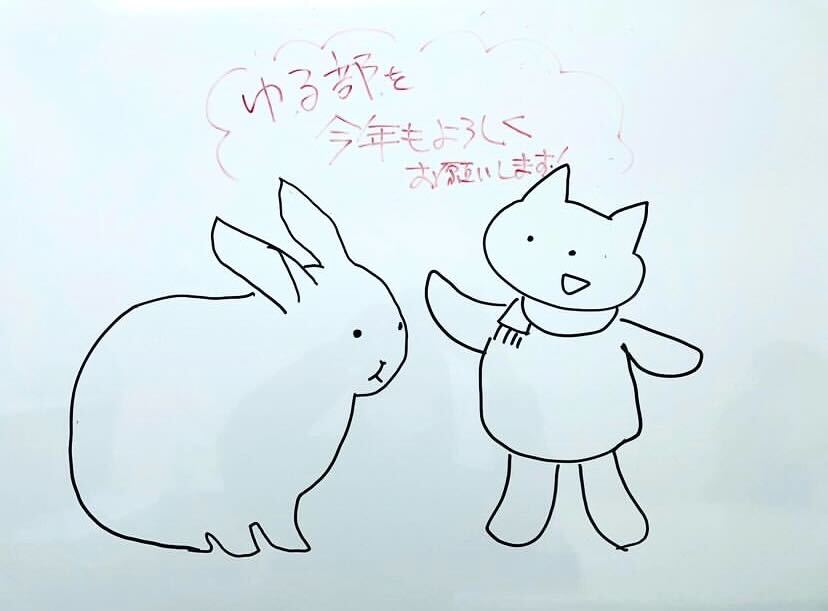 2023年初ブログ@ゆる部