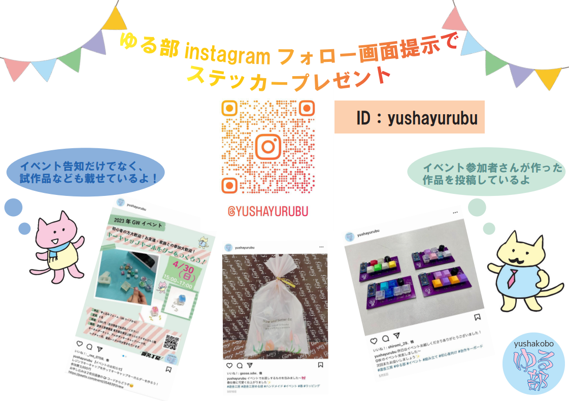 ゆる部のプレゼント企画