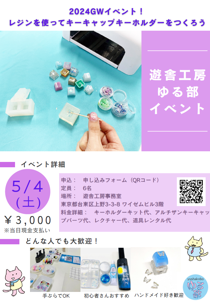 2024GWイベント!レジンを使ってキーキャップキーホルダーをつくろう 2024GWイベント!レジンを使ってキーキャップキーホルダーをつくろう