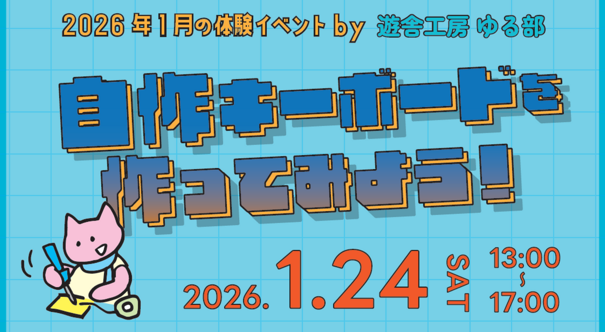 2026 1月ゆる部イベント告知
