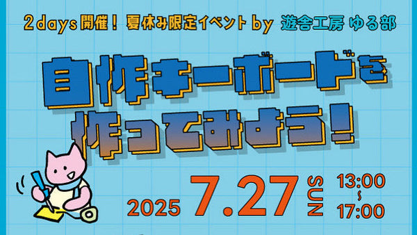 2025 7.8月ゆる部イベント告知