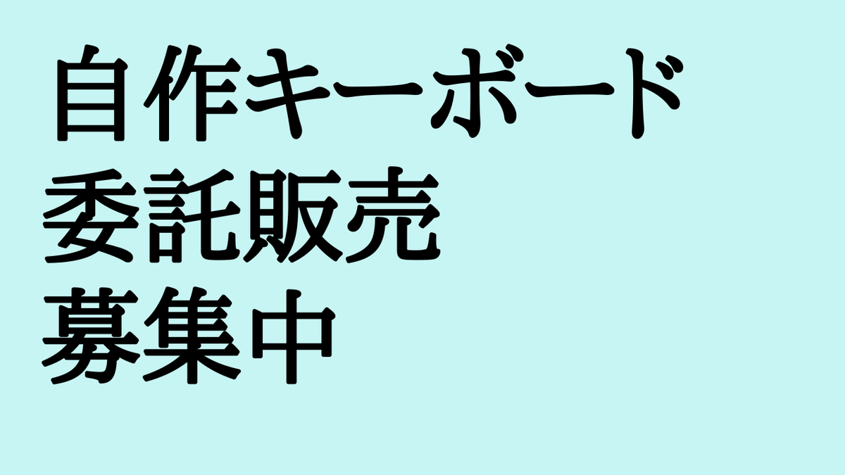 委託販売のご案内
