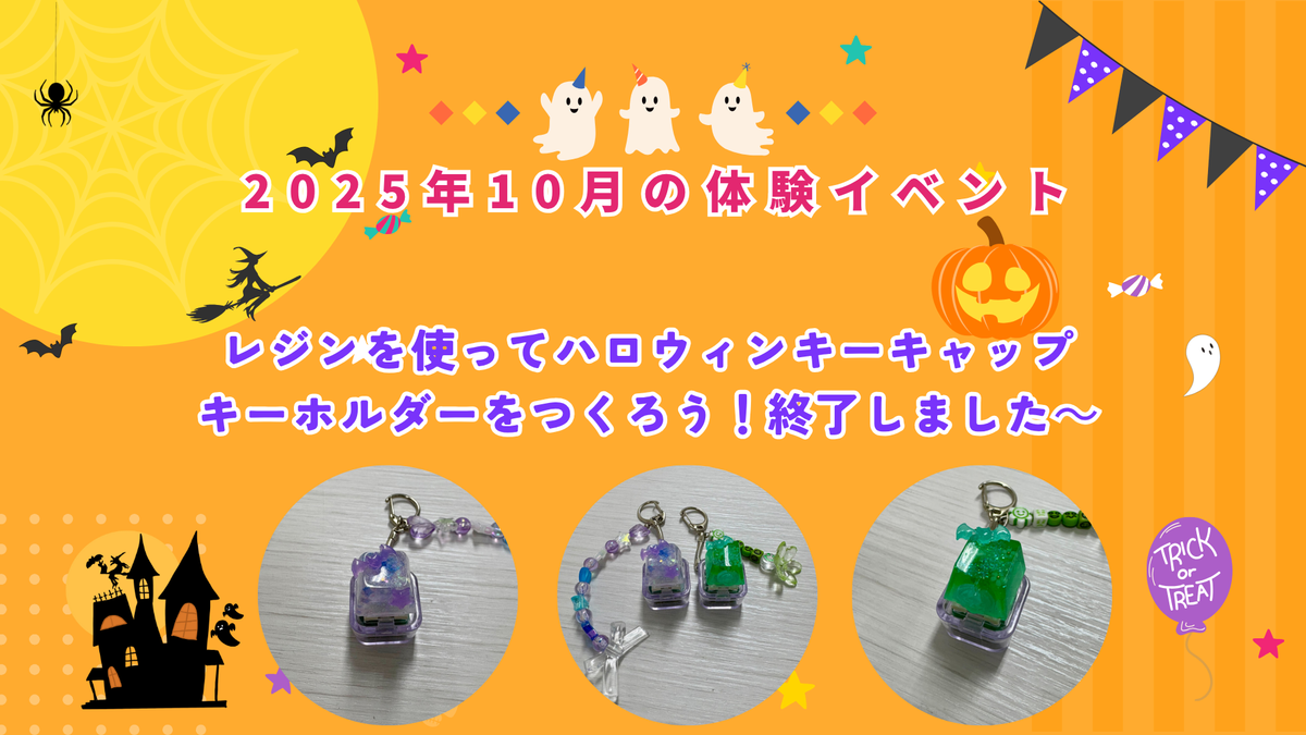 2025 10月ゆる部イベント終了しました〜