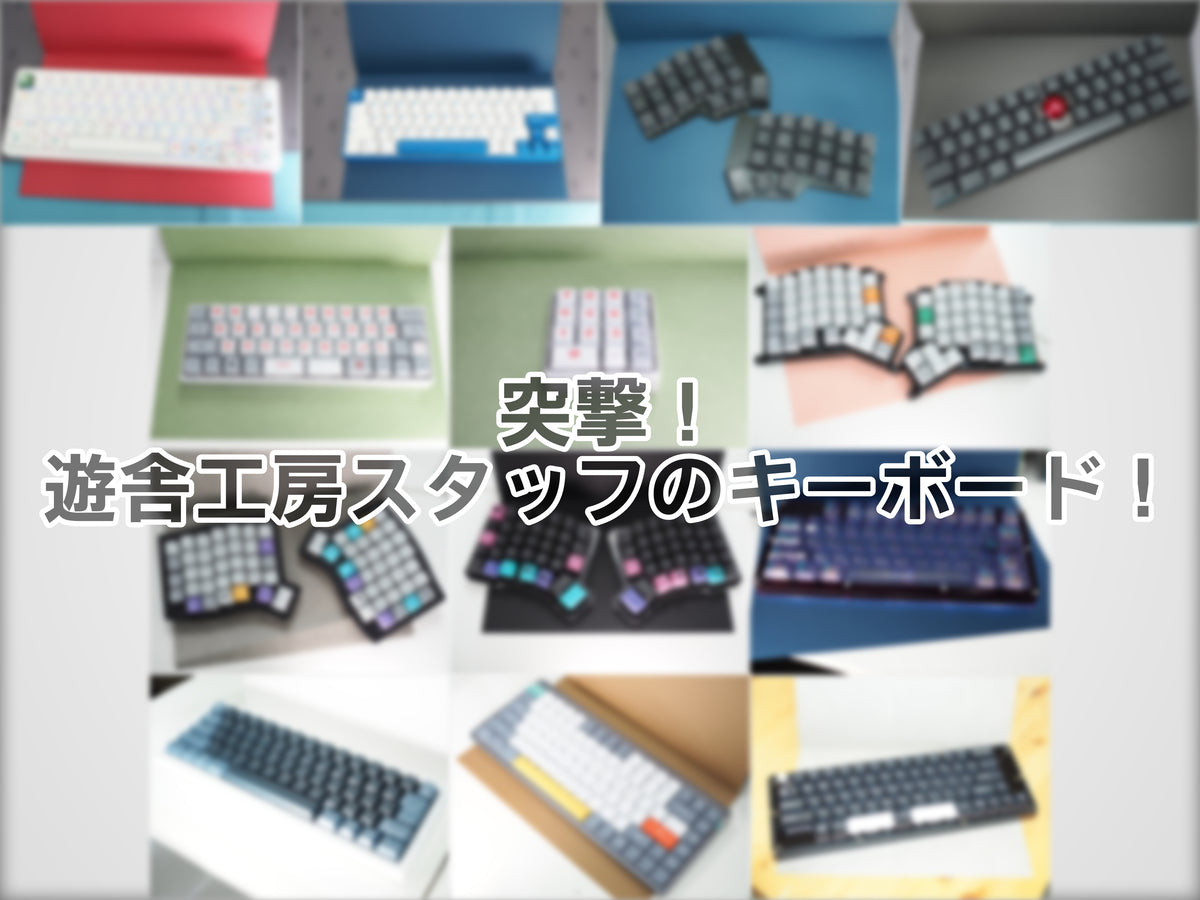 突撃！遊舎工房スタッフのキーボード！