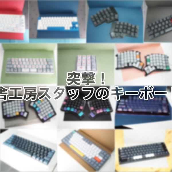 突撃！遊舎工房スタッフのキーボード！