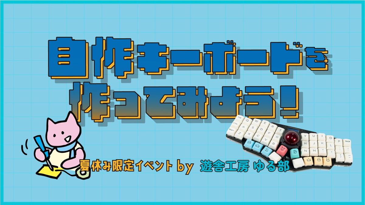 2026 8月ゆる部イベント告知