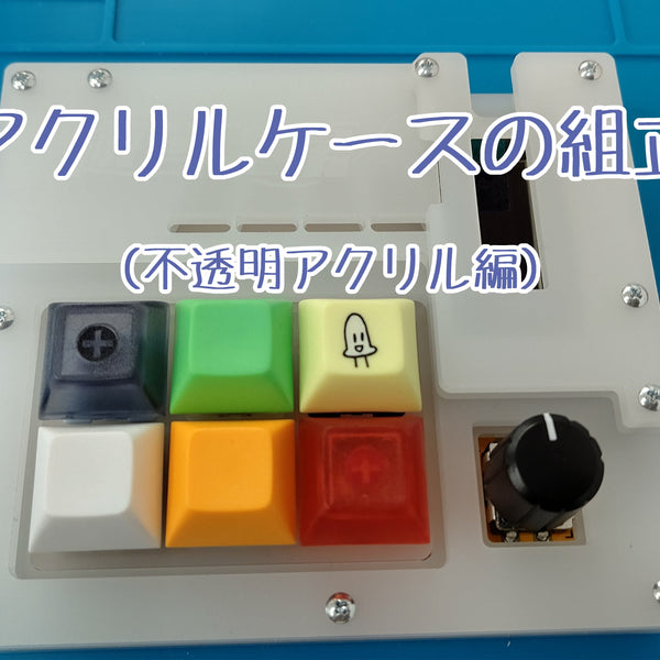 Practice Board』アクリルケース組立ガイド ～不透明アクリル編～