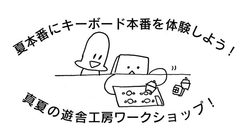 今年の夏も工作室はワークショップを開催します！