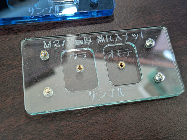 レーザー加工サービス 熱圧入オプション