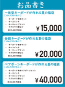 キーボードが一台つくれる夏の福袋