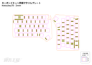 キーボードキット同梱アクリルプレート