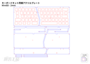 キーボードキット同梱アクリルプレート