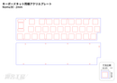 キーボードキット同梱アクリルプレート