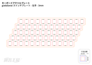 キーボードアクリルプレート