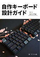 自作キーボード設計ガイド Vol1 設計入門編