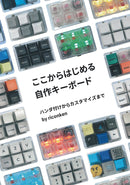 ここからはじめる自作キーボード