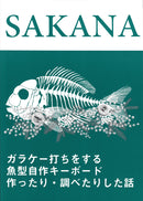 SAKANA ガラケー打ちをする魚型自作キーボード 作ったり・調べたりした話